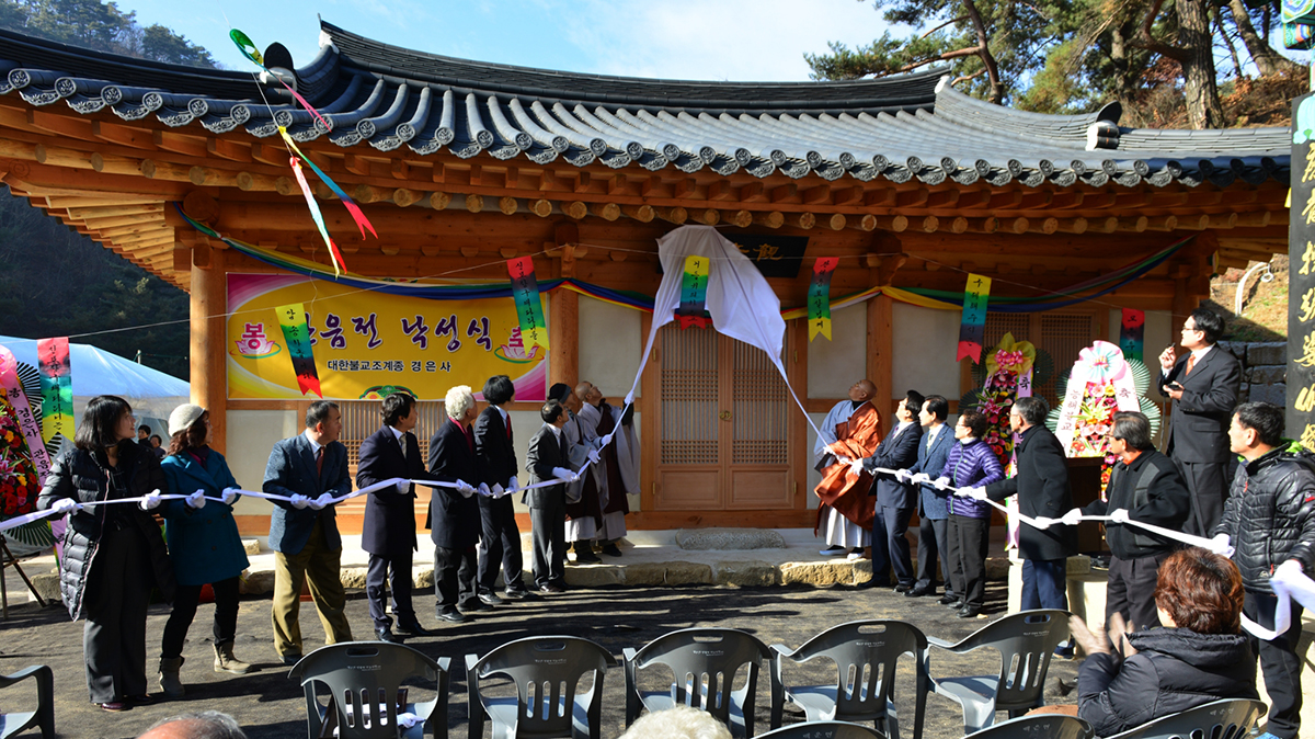 제천 경은사 관음전 낙성식 개최