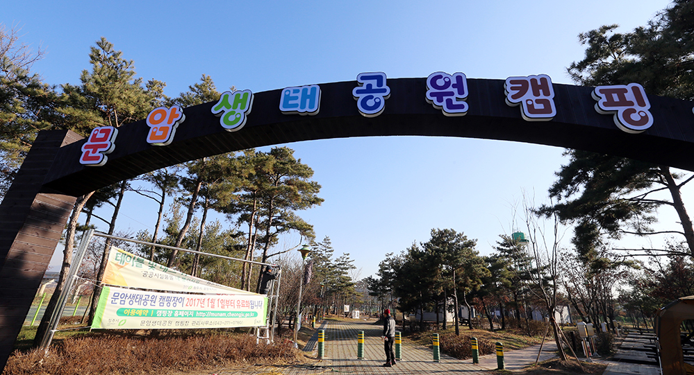 청주 문암생태공원 캠핑장 새해부터 유료화