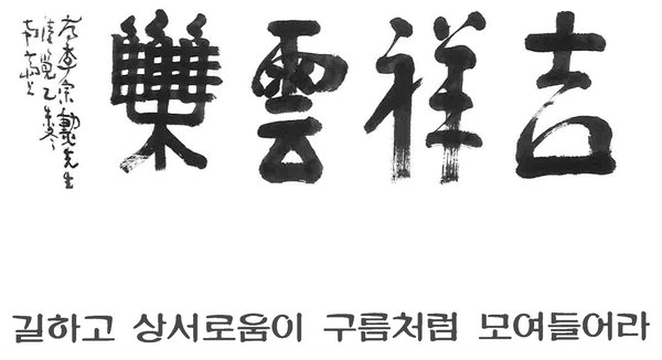 충북대 윤여표 총장, 2017년 길상운집의 기운 모아야