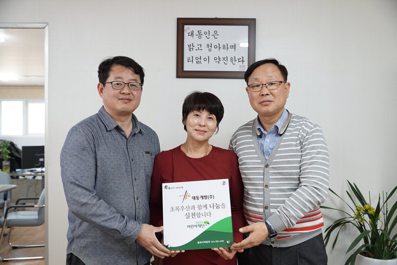 저소득층 아동 결연 대동개발(주), 나눔현판 전달