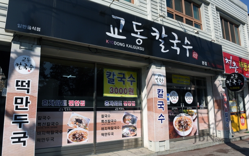 착한가격업소, 교동칼국수