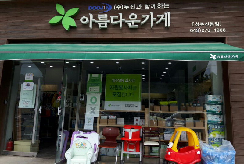 아름다운 가게를 아시나요?