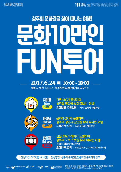 이젠 펀(FUN)하게 청주 투어로 즐기자!