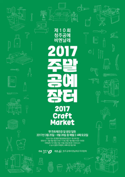 청주 주말 공예장터로 놀러 오세요