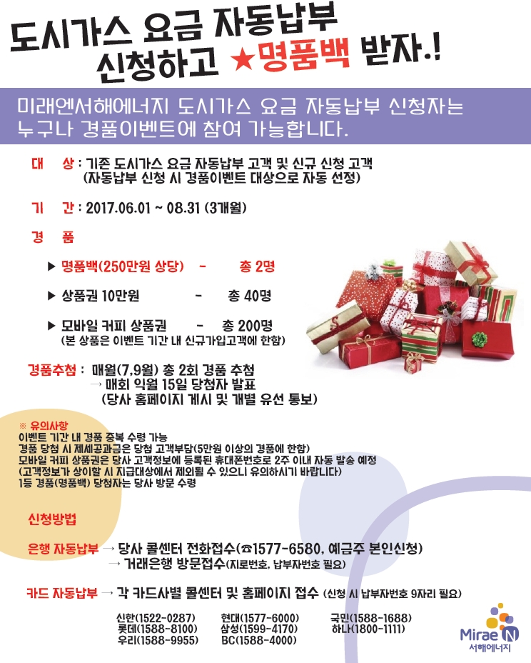 ㈜미래엔서해에너지, 자동납부 신청, 명품백 경품 이벤트