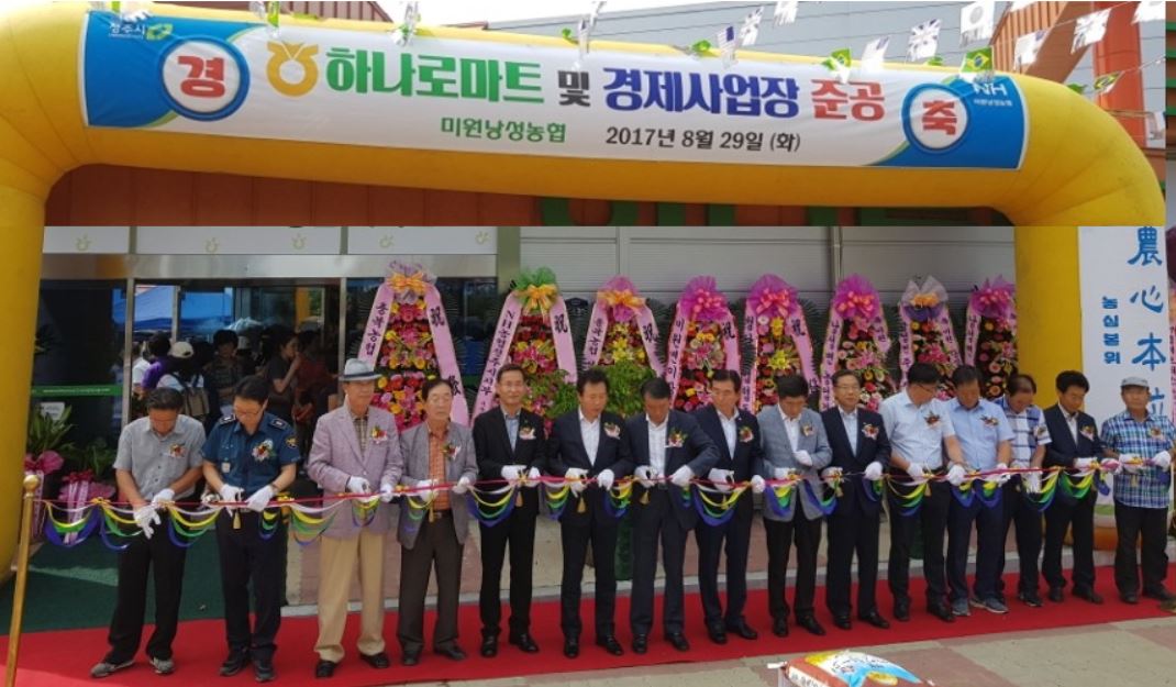 청주 미원낭성농협, 하나로마트 준공