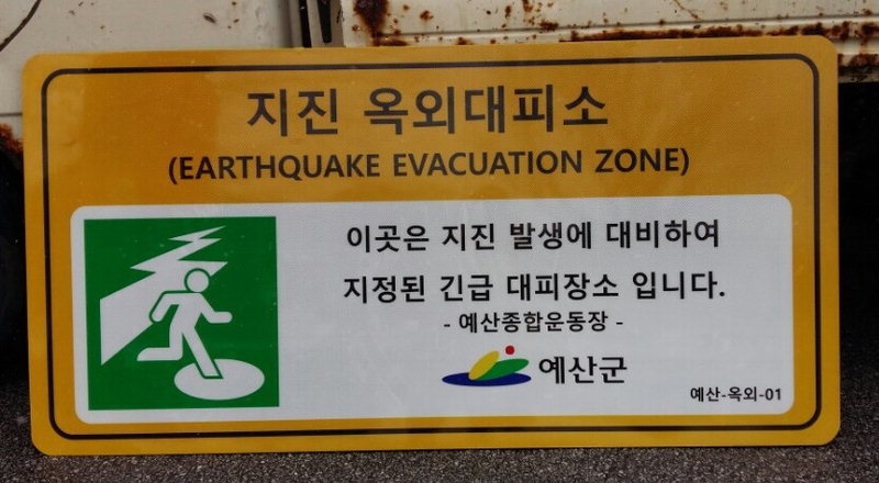 예산군, 지진대피소 표지판 설치