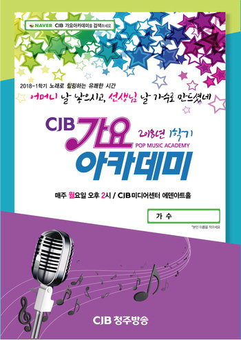 CJB가요아카데미, 시민 활력소 자리매김