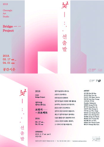 청주미술창작스튜디오 브릿지프로젝트 낯선 출발전