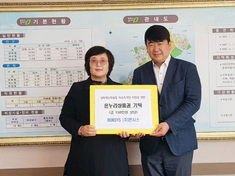 BONSYS(주)본시스, 성화개신죽림동에 위문품 150만원 기탁