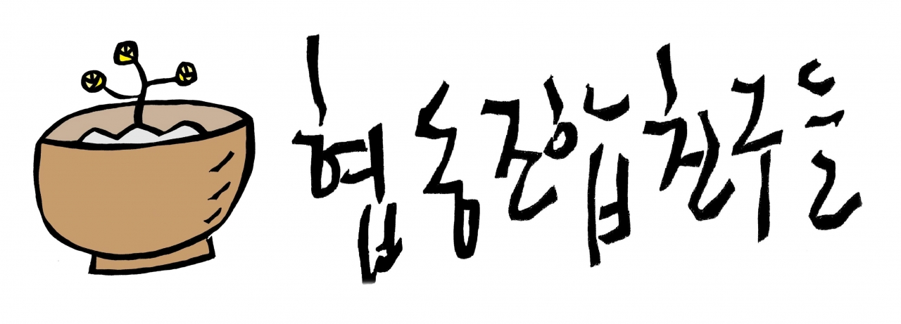 충북 협동조합의 파트너…협동조합친구들 창립 5주년