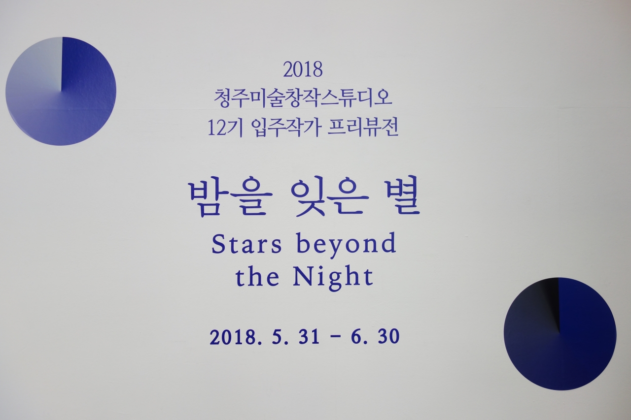 청주미술창작스튜디오 프리뷰전 밤을 잊은 별