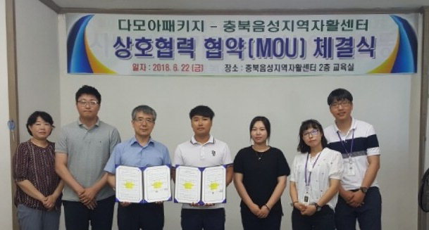 충북음성지역자활센터-다모아패키지 아이스팩 제조 위탁운영 협약
