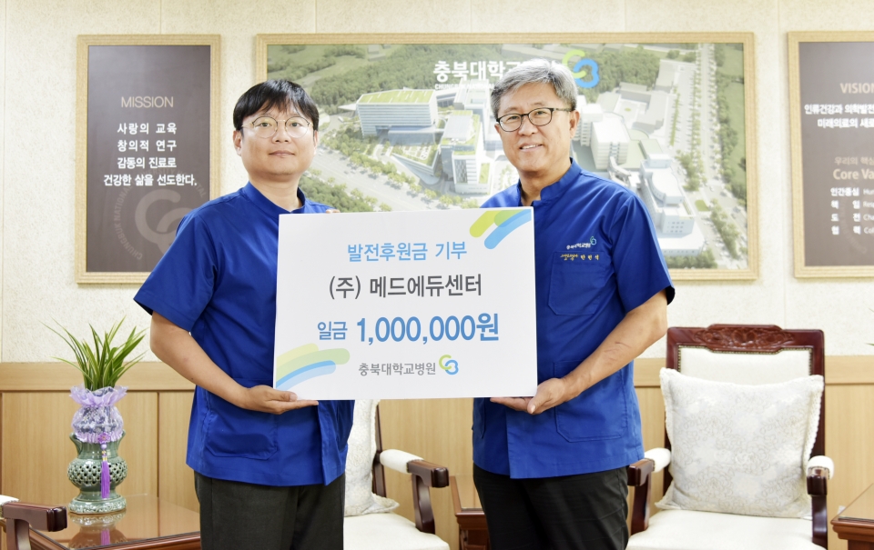 ㈜메드에듀센터, 충북대학교병원에 발전후원금 기부