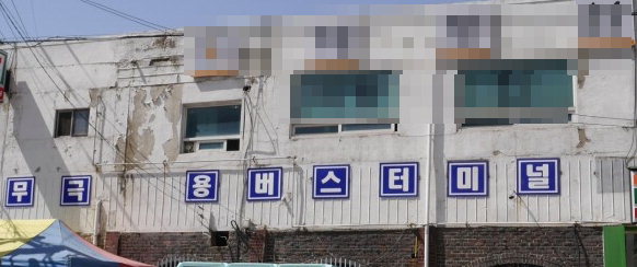 음성  무극버스터미널 경영악화로 폐업 결정