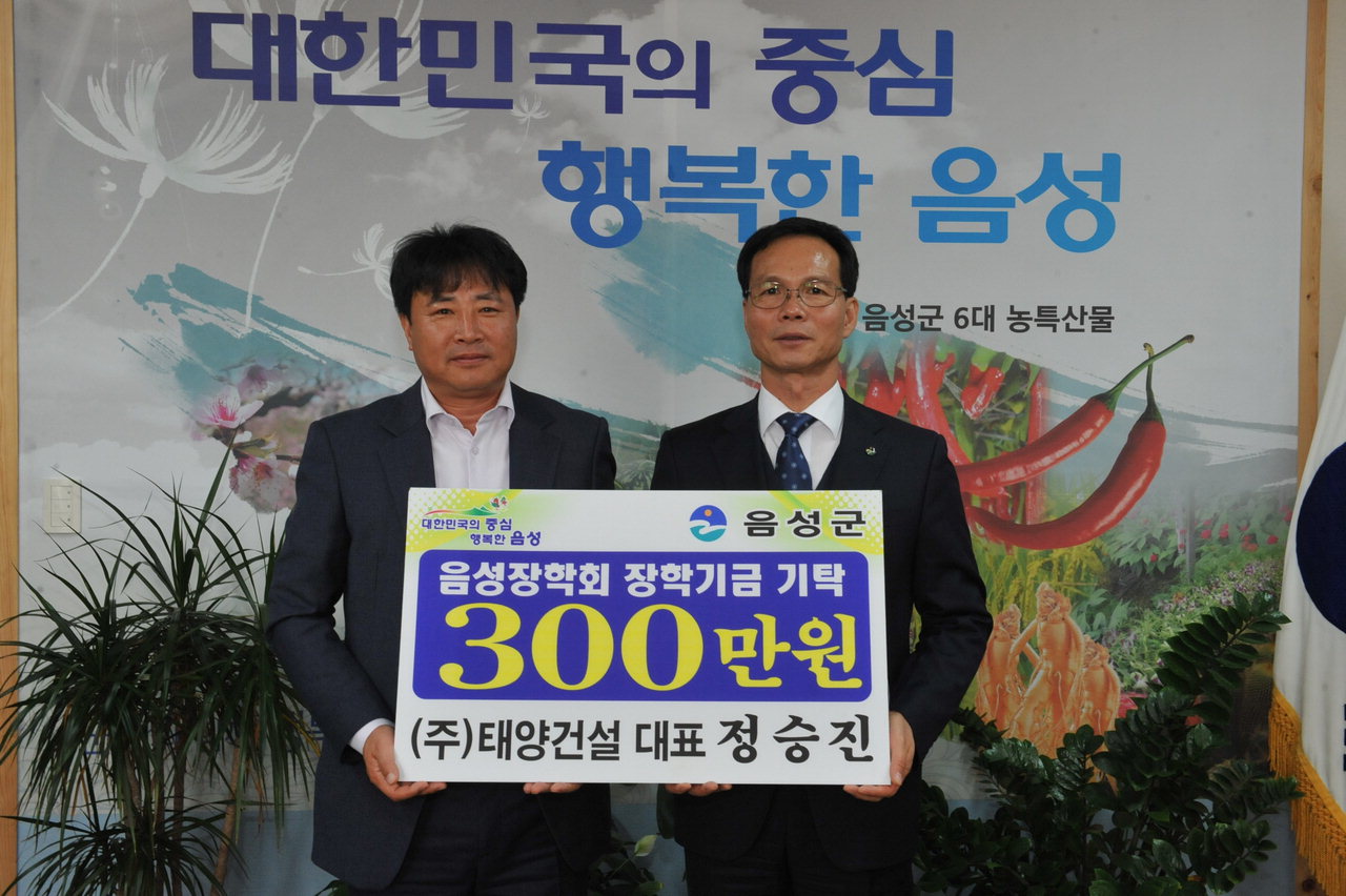 ㈜태양건설, 음성장학회에 300만원 장학금 기탁