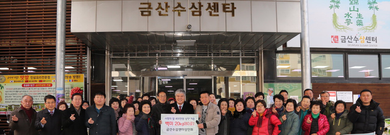 금산수삼센터, 백미 20kg 80포 기탁