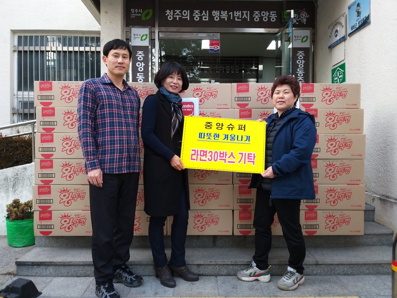 청주 중앙슈퍼, 사랑의 라면 30박스 기탁