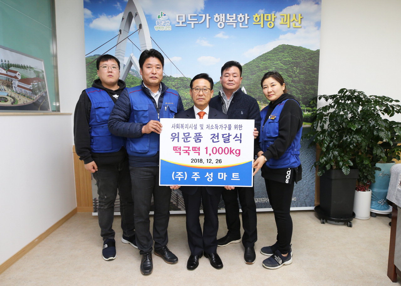 괴산읍 주성마트 떡국 떡 1천kg 기탁