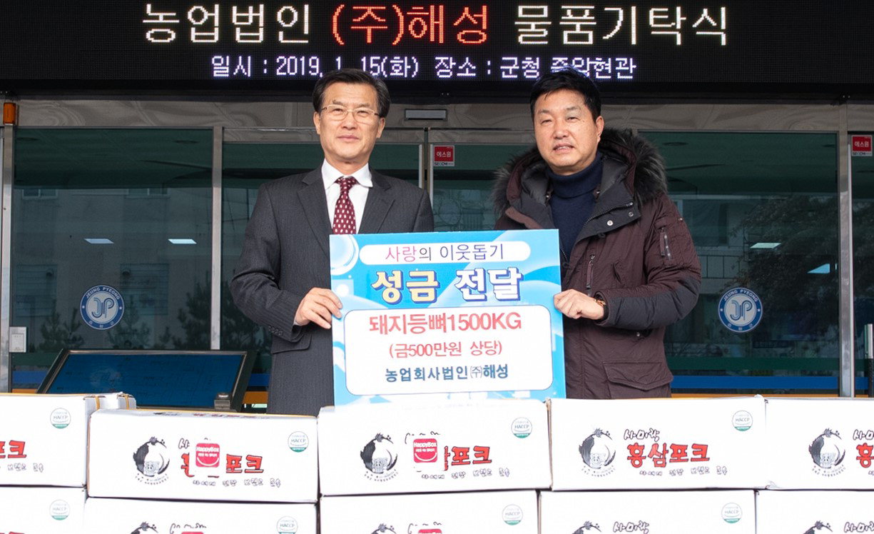 농업회사법인해성, 돼지등뼈 1천500㎏ 기탁
