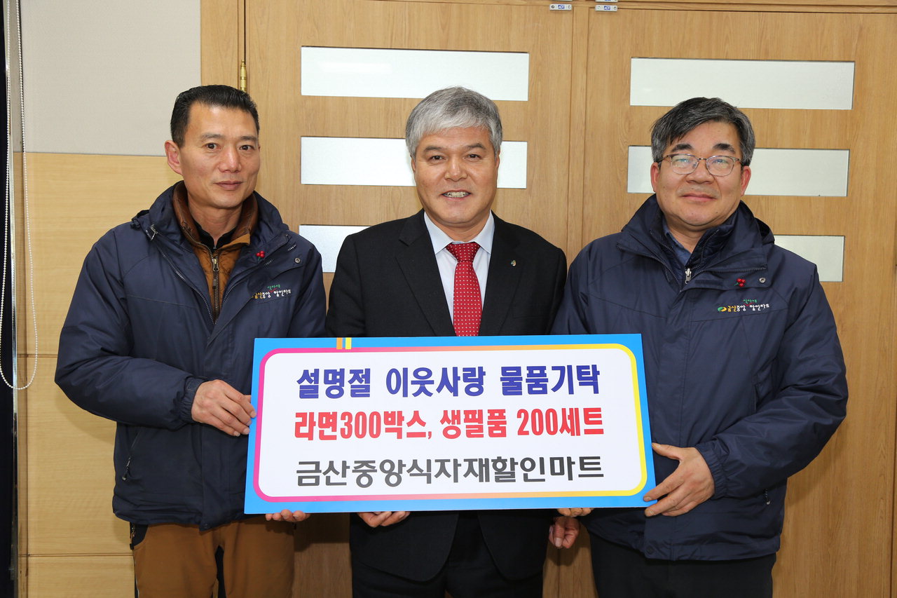 금산중앙식자재 할인마트 800만원 상당 물품 기탁