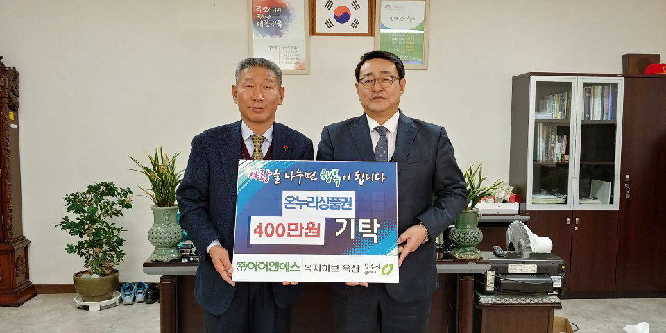 옥산면 ㈜아이앤에스 차태환 대표 400만원 상당 온누리상품권 전달