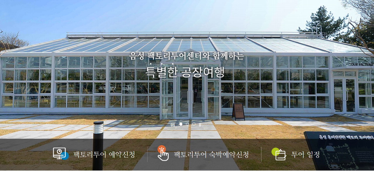 음성군, 팩토리투어 통합예약 시스템 누리집 운영