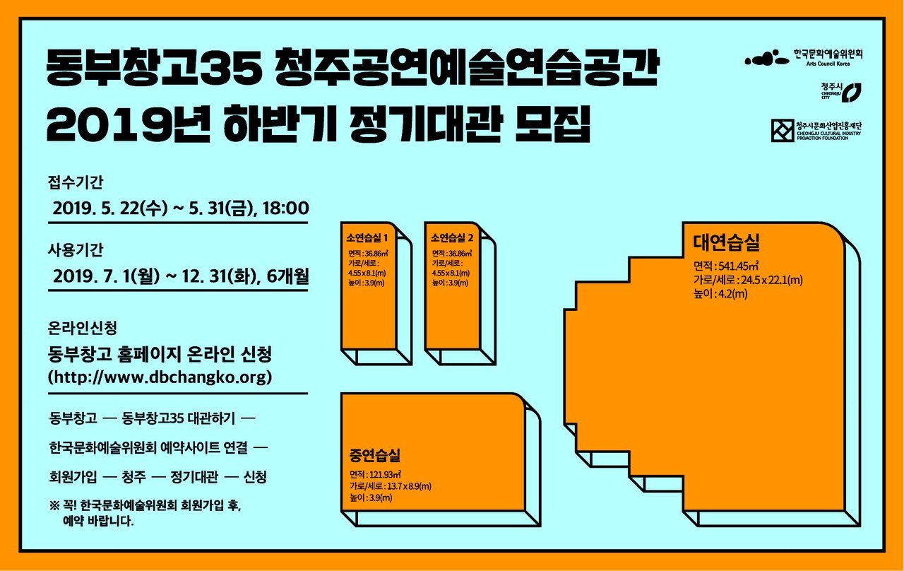 동부창고35동 공연예술연습공간 하반기 정기대관