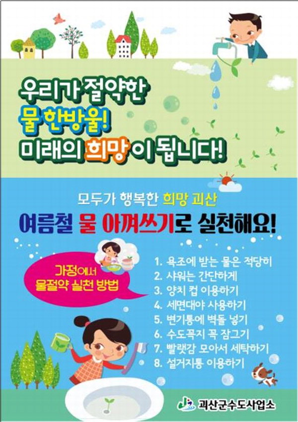 괴산군 수도사업소, 여름철 물 절약 실천운동 추진