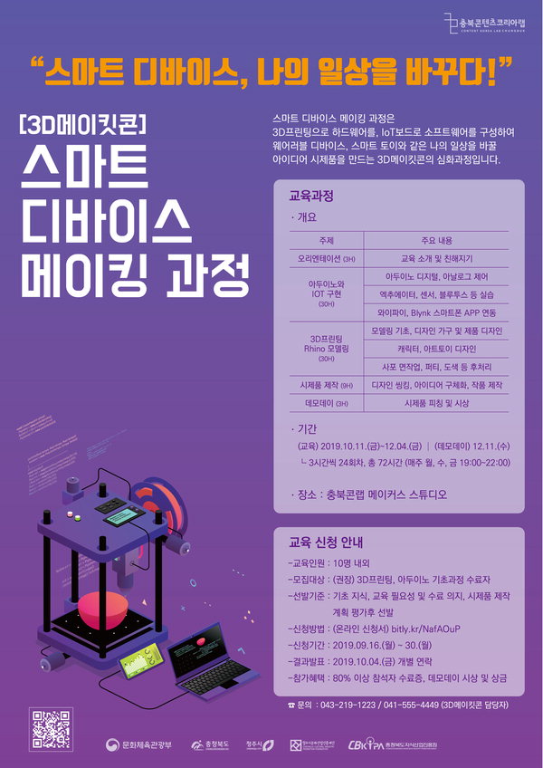 충북콘텐츠코리아랩 스마트 디바이스 메이킹 과정 모집