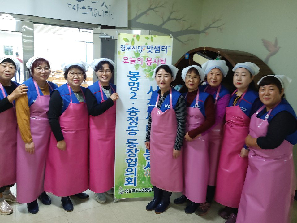 흥덕구 봉명2송정동 통장협의회, 맛샘터 봉사