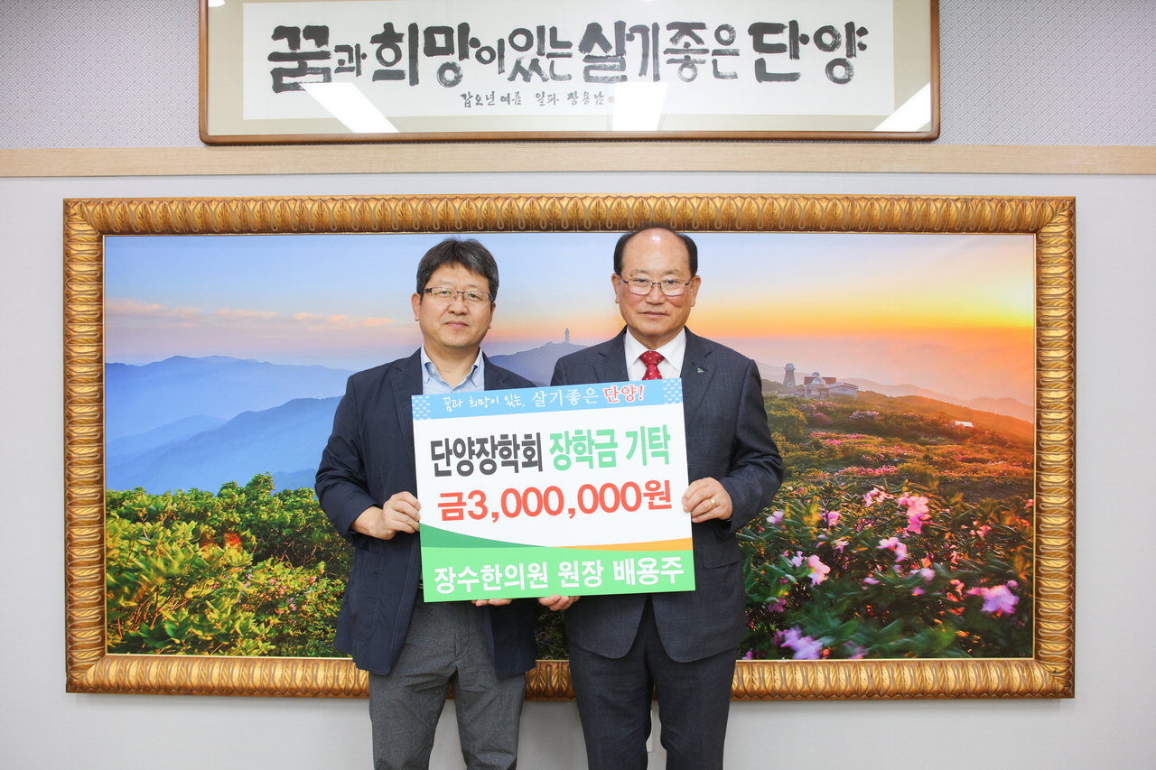 단양 장수한의원 배용주 원장 장학금 기탁