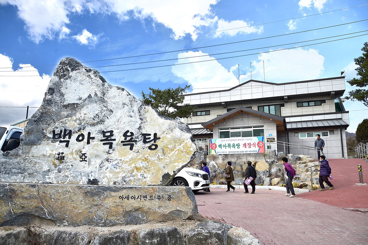 제천 송학면 입석리 공동목욕장 새단장