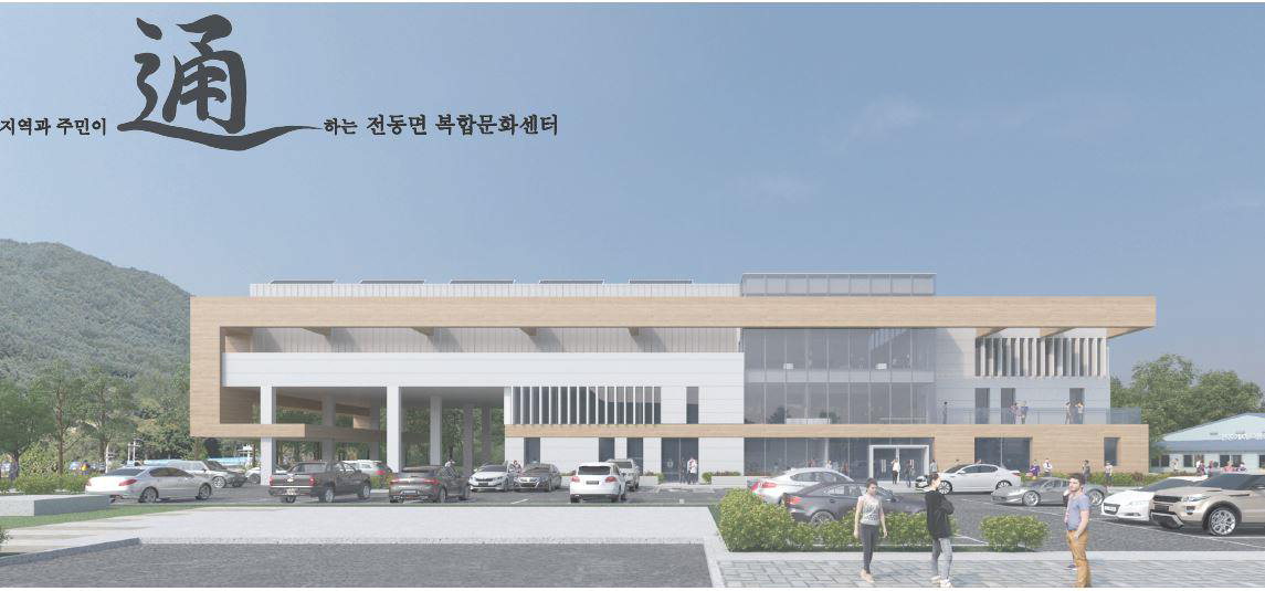 세종시, 전동면 복합커뮤니티센터 설계공모 통(通) 선정