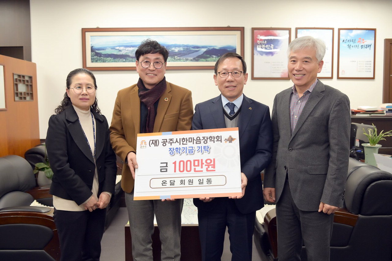 비영리민간단체 온닮, 공주시에 장학금 기탁