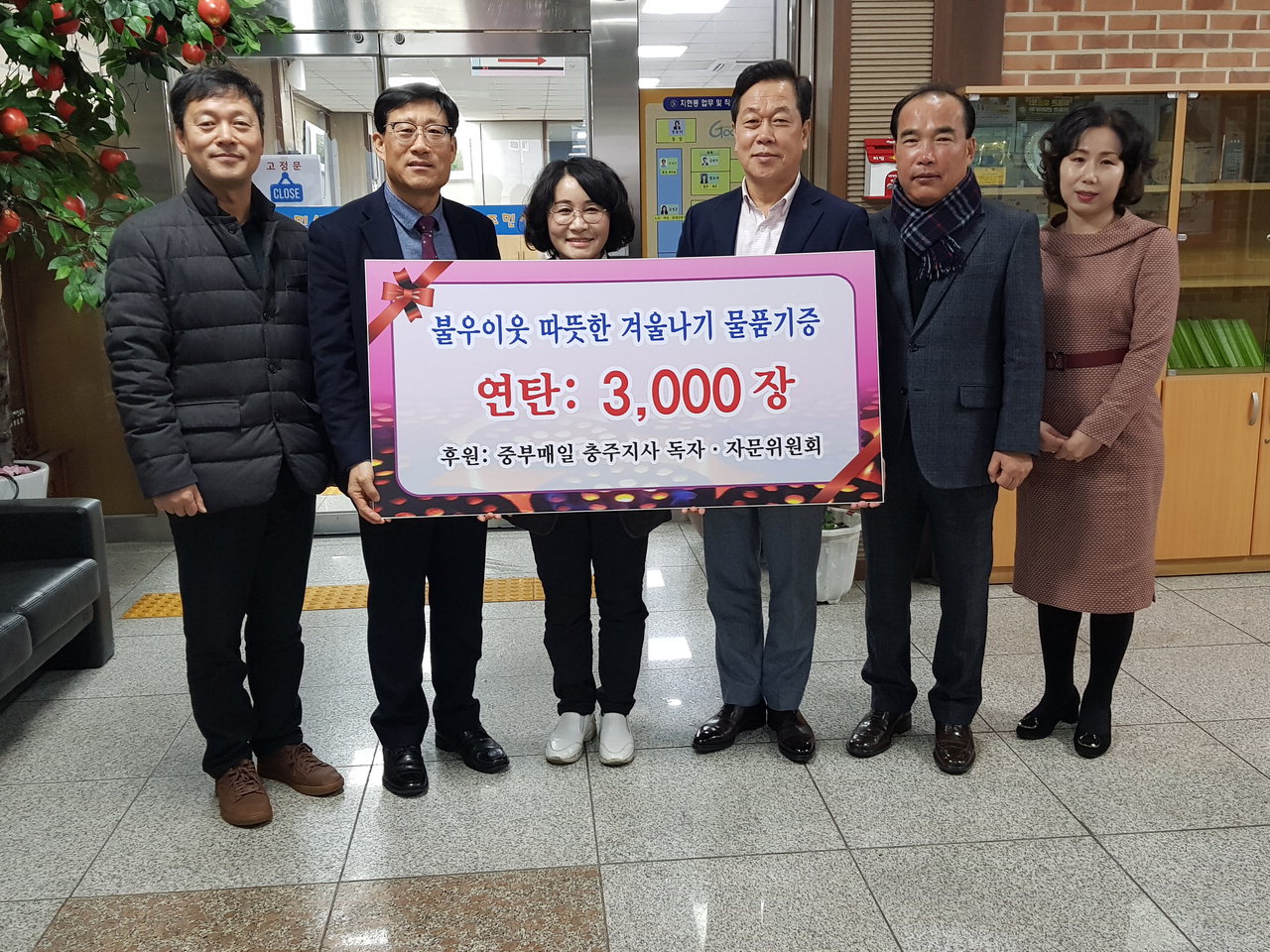 중부매일 충주지사 독자·자문위원회 연탄 3천 장 전달
