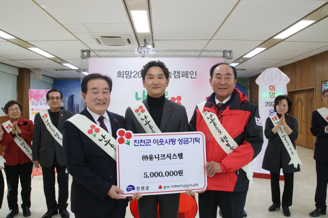진천 ㈜유니크시스템 지역과 함께 어깨동무
