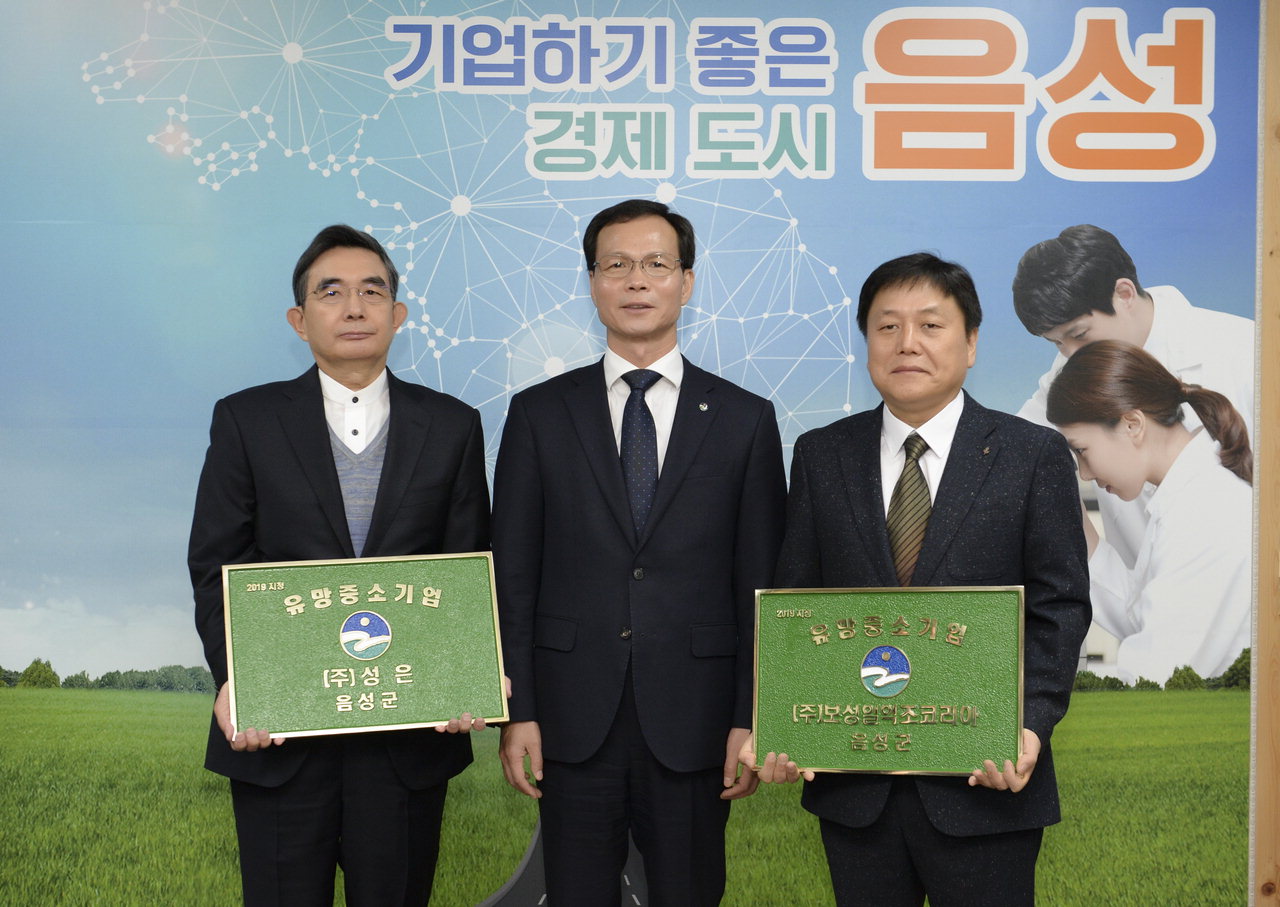 음성군 유망중소기업에 ㈜성은·㈜보성일억조코리아