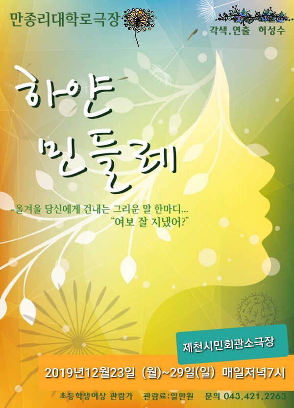 제천시민회관서 만종리 대학로극장 하얀민들레 공연