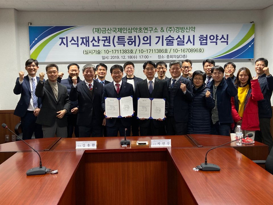 금산 국제인삼약초연구소,경방신약(주)에 기술실시권 이전
