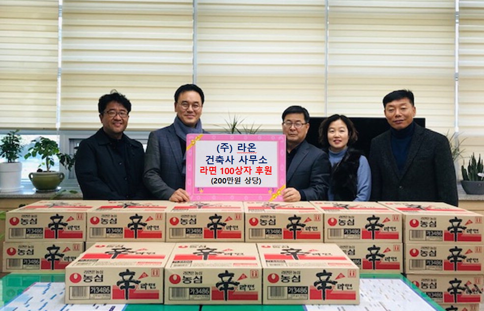 ㈜라온 건축사 사무소, 흥덕구 복대1동에 라면 100상자 후원