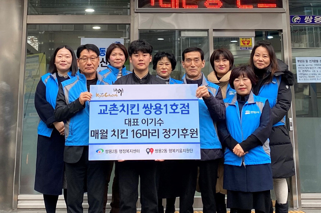 교촌치킨 천안 쌍용1호점, 취약계층에 치킨 후원