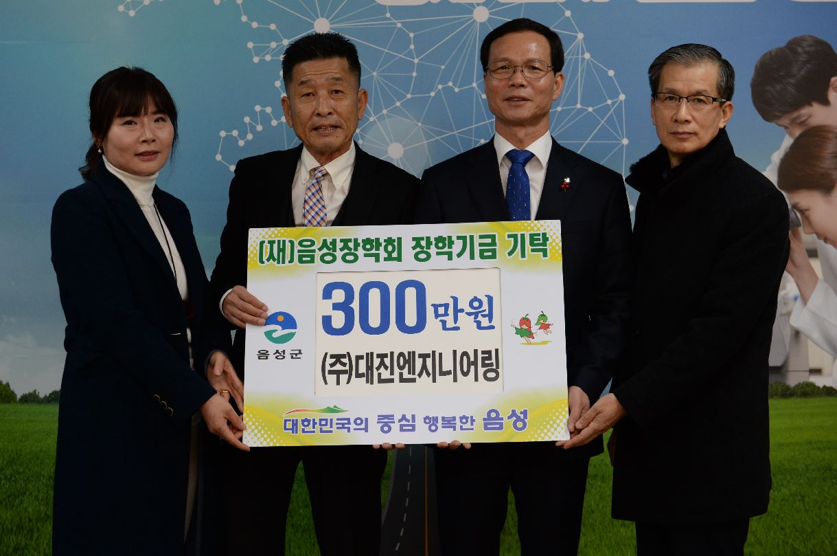 이희종 ㈜대진엔지니어링 회장, 음성장학회에 장학금 300만원 기탁