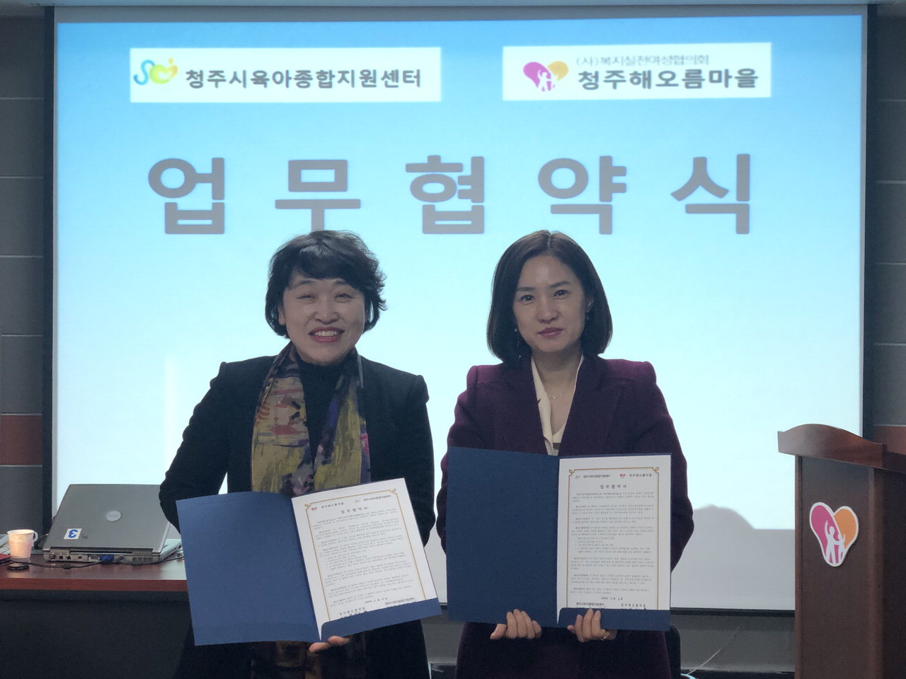 청주시육아종합지원센터-청주해오름마을 업무협약