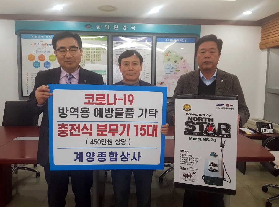 천안 계양종합상사, 코로나19 방역용 충전식 분무기 15대 기탁
