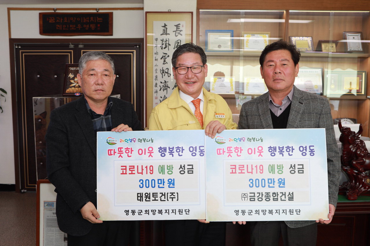 영동  ㈜금강종합건설· 태원토건㈜, 코로나19 극복 성금 기탁