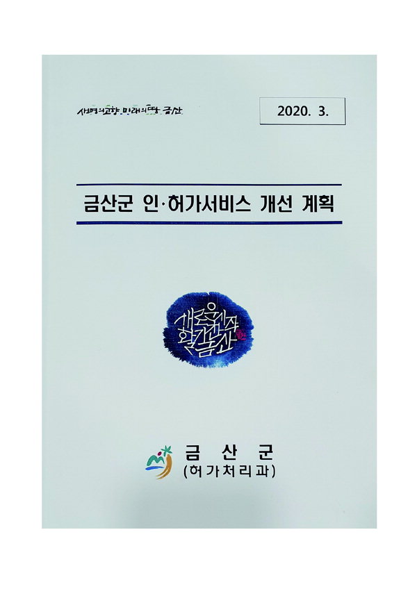금산군, 인·허가 혁신 계획 수립 눈길