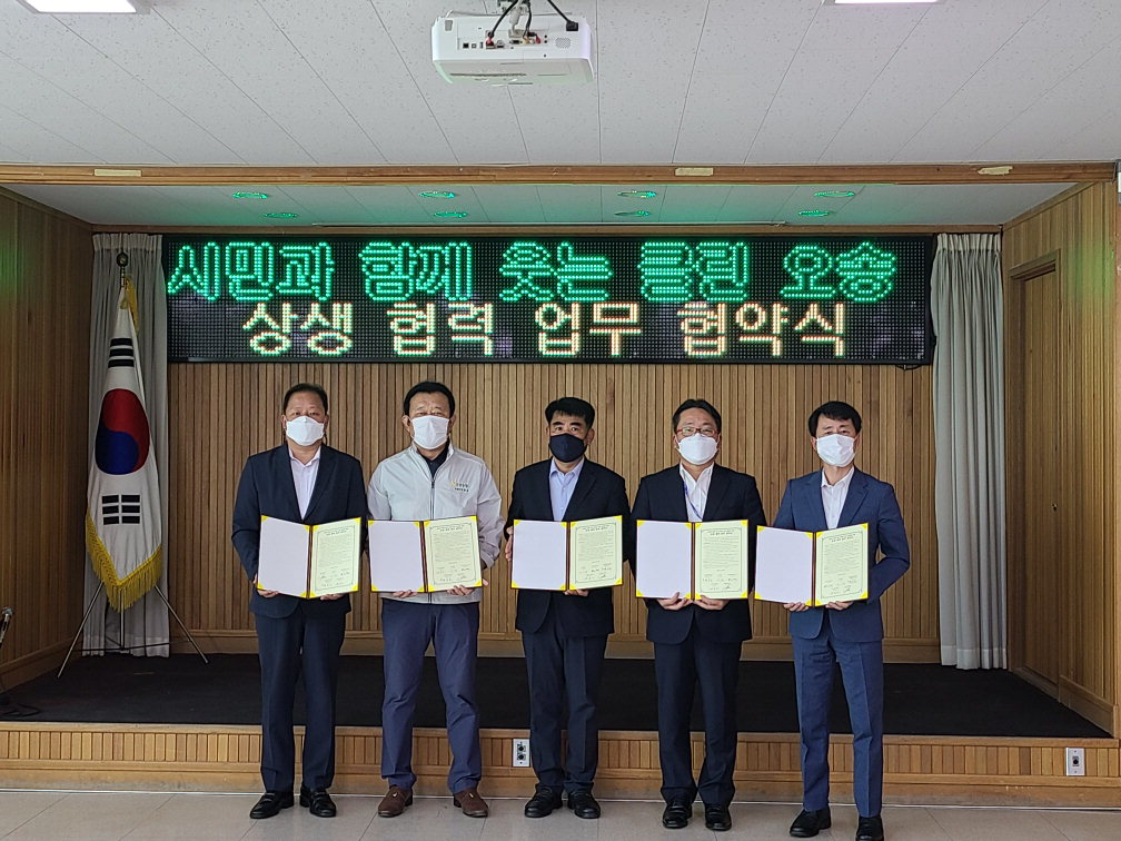 클린 오송만들기 상생업무협약