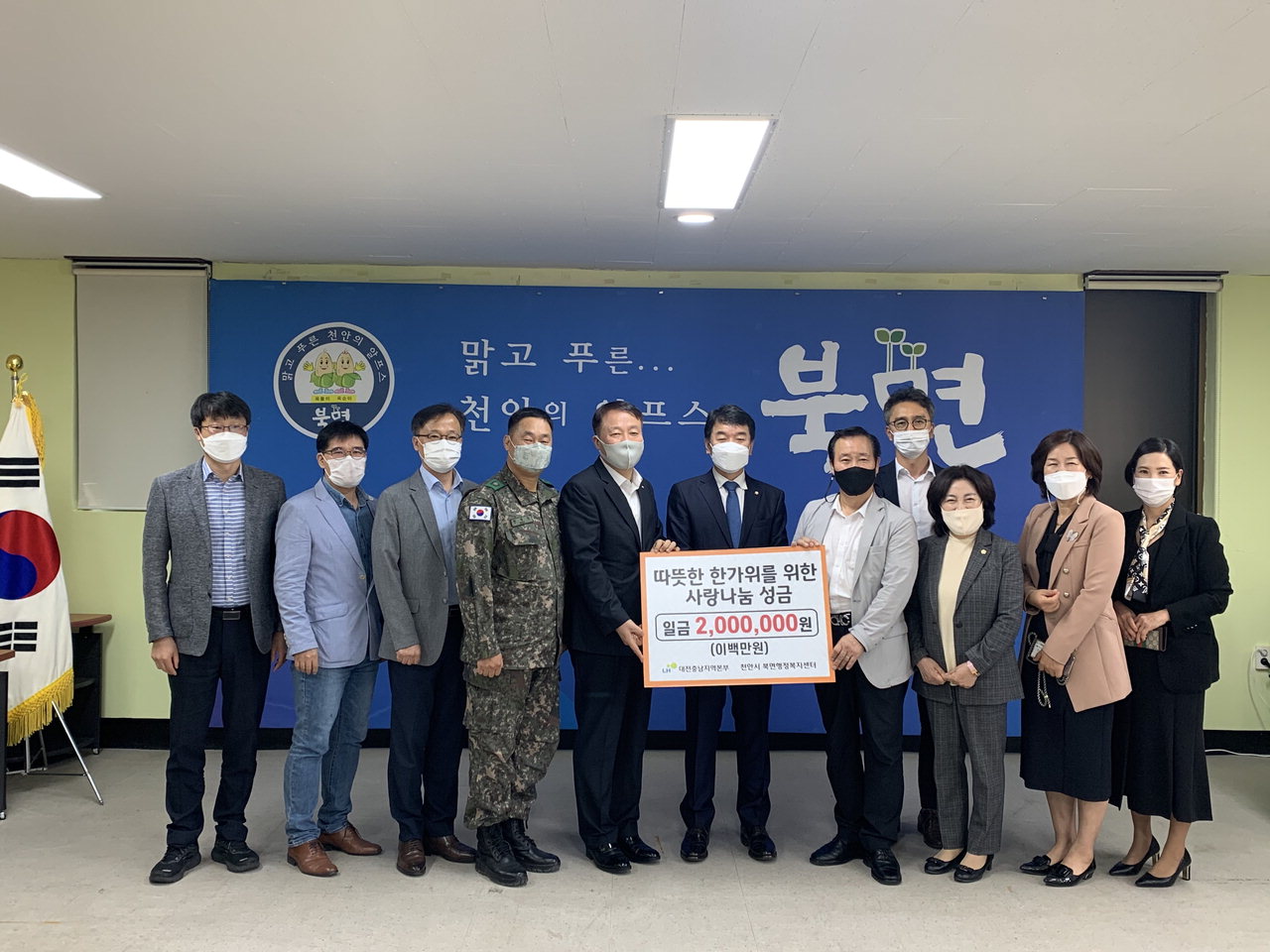천안 북면, LH대전충남지역본부 온누리 상품권 200만원 기부