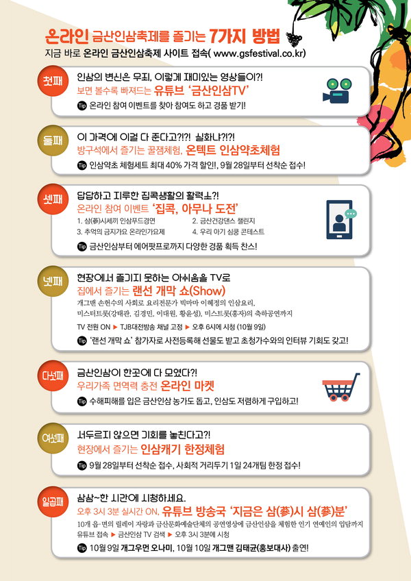 금산축제관광재단, 온라인 금산인삼축제 홍보 총력